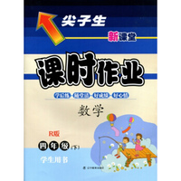 2016春尖子生课时作业系列 四年级数学下(人教版 R版）
