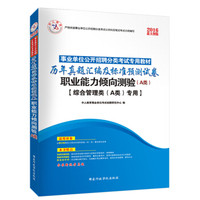 中人2016年事业单位公开招聘分类考试教材：历年真题汇编及标准预测试卷职业能力倾向测验（A类）