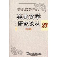英美文学研究论丛（第23辑 2015年秋）