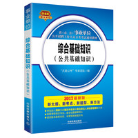 2017事业单位考试教材：综合基础知识（公共基础知识）