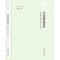 农民说理的世界-赵树理小说的形式与政治