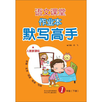 语文课堂作业本：默写高手（人教新课标 一年级下册）