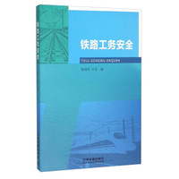 铁路工务安全