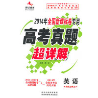 2014新课标高考真题超详解（专）-英语