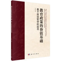 教育政策的价值基础基于政治哲学的追寻