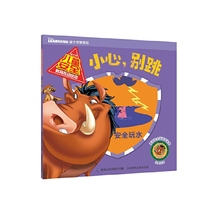 迪士尼儿童安全教育互动绘本——小心，别跳