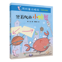 竖着爬的小螃蟹-周锐童话精选-彩图注音版