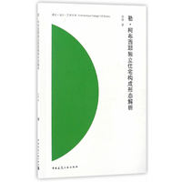 勒.柯布西耶独立住宅构成形态解析