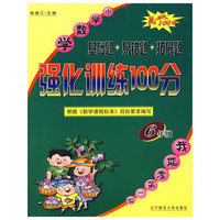 基础题·易错题·拓展题：小学数学强化训练100分：6年级