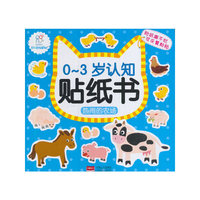 热闹的农场-0-3岁认知贴纸书