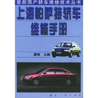 上海帕萨特轿车维修手册——最新国产轿车维修技术丛书