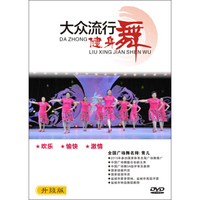 大众流行健身广场舞（DVD）