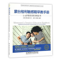 蒙台梭利敏感期早教手册——0~6岁语言交际训练全书