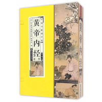 中国书籍国学馆.黄帝内经精华
