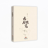 无为随笔