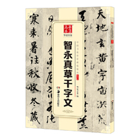 华夏万卷 中国书法传世碑帖精品 草书02:智永真草千字文