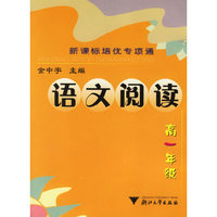 语文阅读（高一年级）——新课标培优专项通