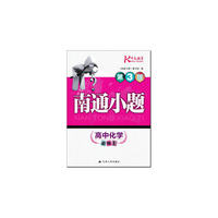 17秋高中化学(必修1)南通小题(第3版)