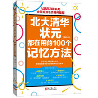 北大清华状元都在用的100个记忆方法(修订版)