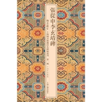 张从申李玄靖碑