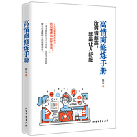 高情商修炼手册