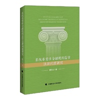 系统重要性金融机构监管法律问题研究