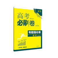 2018新版 高考必刷卷 专题强化卷 数学（理科适用）理想树67高考自主复习