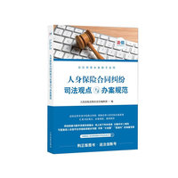 人身保险合同司法观点与办案规范