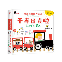 邦臣小红花·神奇的弹跳立体书·开车出发啦