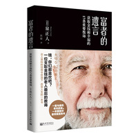 富者的遗言