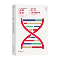 第一推动丛书生命系列:解码生命