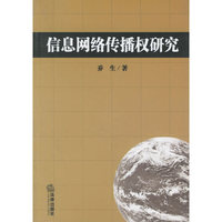 信息网络传播权研究