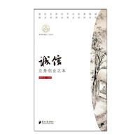 我们的价值观十二讲丛书：诚信 立身创业之本