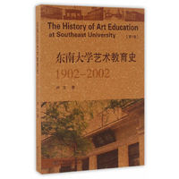 东南大学艺术教育史（1902-2002 第1卷）