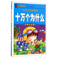 中华少年好读物：十万个为什么（彩图注音版）