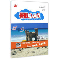 暑假总动员：数学（八年级升九年级 ZJ浙教）