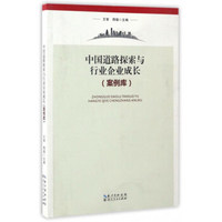 中国道路探索与行业企业成长（案例库）