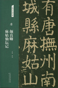 唐：颜真卿 麻姑仙坛记/名碑名帖经典