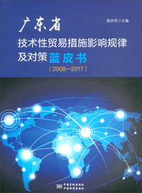 广东省技术性贸易措施影响规律及对策蓝皮书（2008-2017）