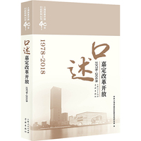 口述嘉定改革开放(1978-2018)(上海改革开放40年口述系列丛书)