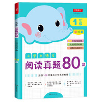 小学生语文阅读真题80篇 一年级 彩绘版 全国108所重点小学名师推荐 开心语文研究中心/编