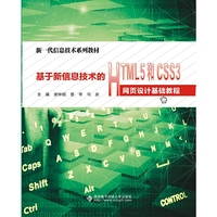 基于新信息技术的HTML5和CSS3网页设计基础教程（高职）