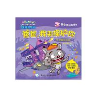 爸爸，我来保护你（喜羊羊与灰太狼深海历险记安全系列故事书）