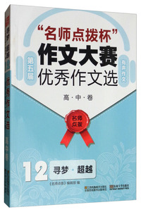 第五届名师点拨杯作文大赛优秀作文选12（寻梦超越 高中卷）