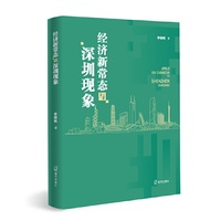 经济新常态与深圳现象
