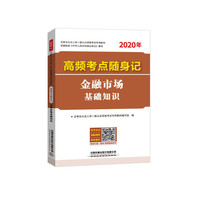2020证券从业人员考试专用教材 高频考点随身记 金融市场基础知识