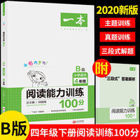 2020年一本小学语文阅读能力训练100分四年级 B版全彩人教版同步训练内含名校真题