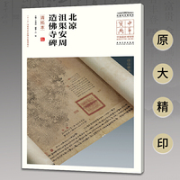 中华宝典——中国国家博物馆馆藏法帖书系（第五辑）·沮渠安周造佛寺碑（清拓本）