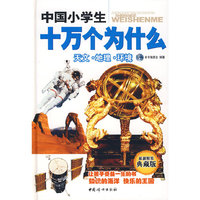 天文地理环境（中国小学生十万个为什么1）