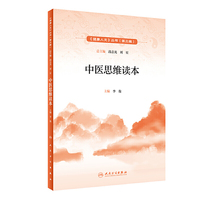健康人文(第三辑)·中医思维读本